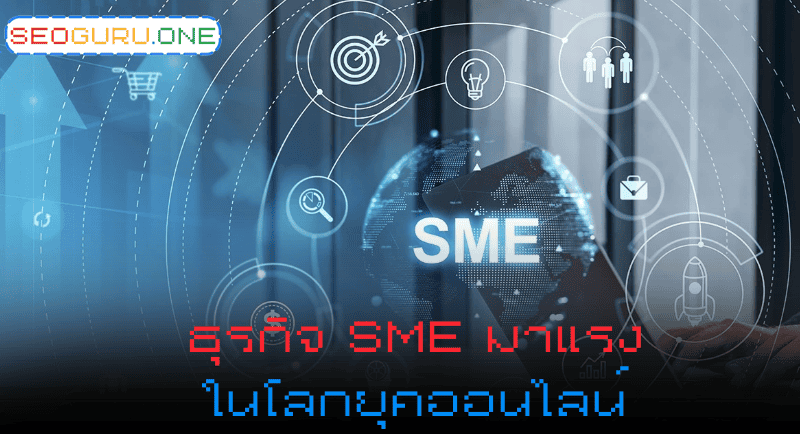 ธุรกิจ SME พลิกจากขนาดเล็กให้ดังเปรี้ยงปร้างด้วย SEO 3 ธุรกิจ SME มาแรง