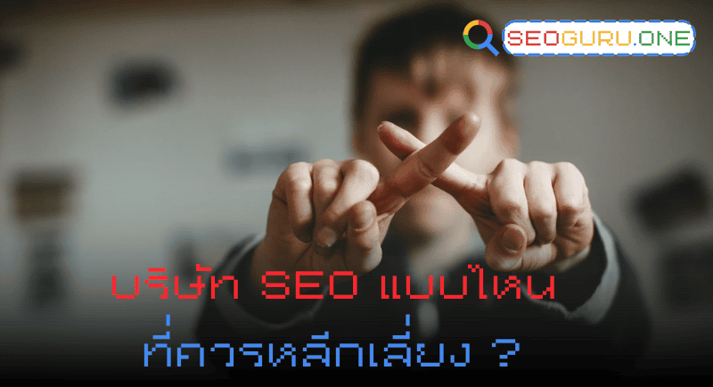 บริษัท SEO แบบไหนที่ควรหลีกเลี่ยง