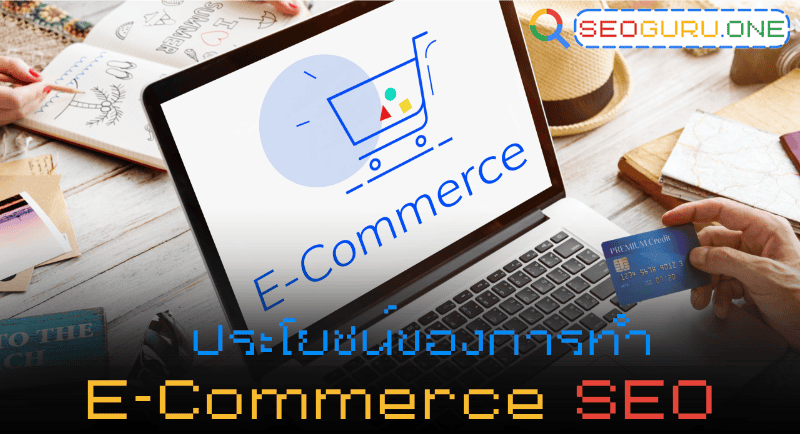 เริ่มต้นทำ E-commerce SEO ให้ร้านคุณติดหน้าแรก Google แบบไม่ต้องซื้อโฆษณา 2 ประโยชน์ของการทำ E-commerce SEO