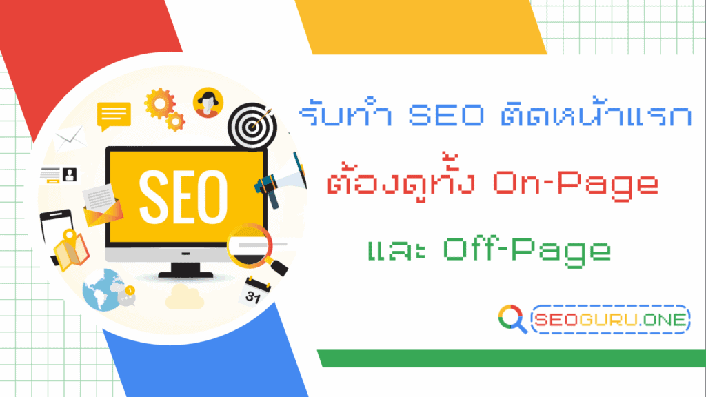 รับทำ SEO ติดหน้าแรก ด้วยสูตร On page + Off page ที่ SEOGURU 1 รับทำ SEO ติดหน้าแรก