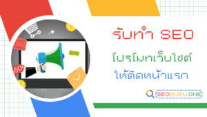 รับทำ SEO โปรโมทเว็บไซต์