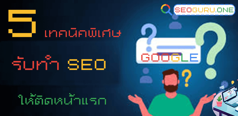 รับทำ SEO มีวิธีเลือกบริษัทยังไง ให้เข้ากับธุรกิจของคุณ 4 รับทำ SEO