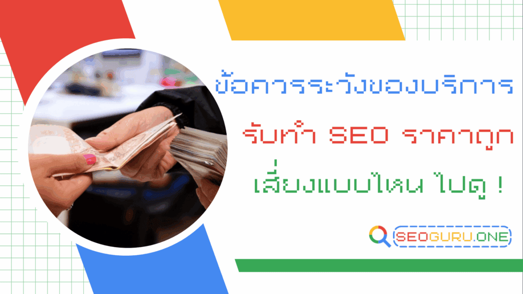 รับทํา SEO ราคาถูก ทางลัดที่อาจพาเว็บติดหล่มมากกว่าติดหน้าแรก 1 รับทํา SEO ราคาถูก