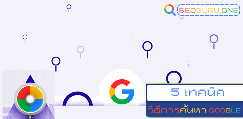 วิธีการค้นหา บน GOOGLE หาอะไรก็เจอกันแบบไม่มีกั๊ก 2 วิธีการค้นหา บน GOOGLE