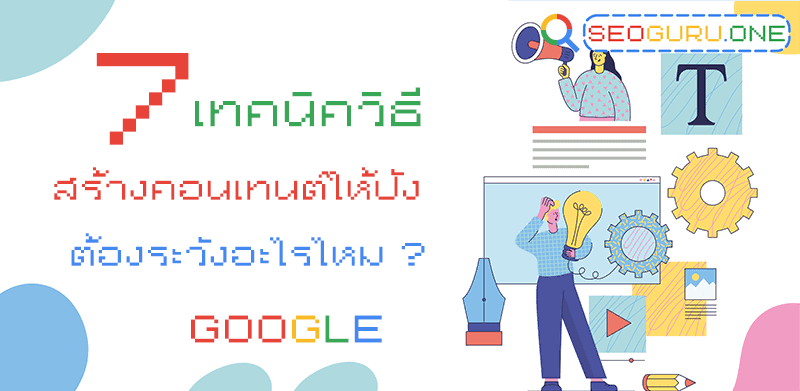 สร้างคอนเทนต์ให้ปัง