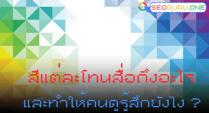 สีแต่ละโทนสื่อถึงอะไร และทำให้คนดูรู้สึกยังไง