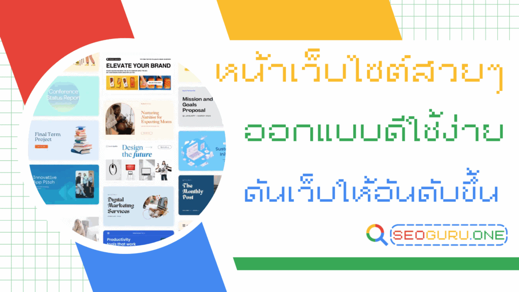 ออกแบบหน้าเว็บไซต์สวยๆ เพิ่มยอดขายได้จริง เว็บไซต์หน้าเดียวก็ติด SEO ได้ 1 หน้าเว็บไซต์สวยๆ