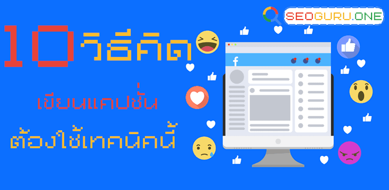 10 วิธี เขียนแคปชั่น ยังไงให้โดน มีเทคนิคอะไรบ้าง ใช้งานได้จริง 3 เขียนแคปชั่น