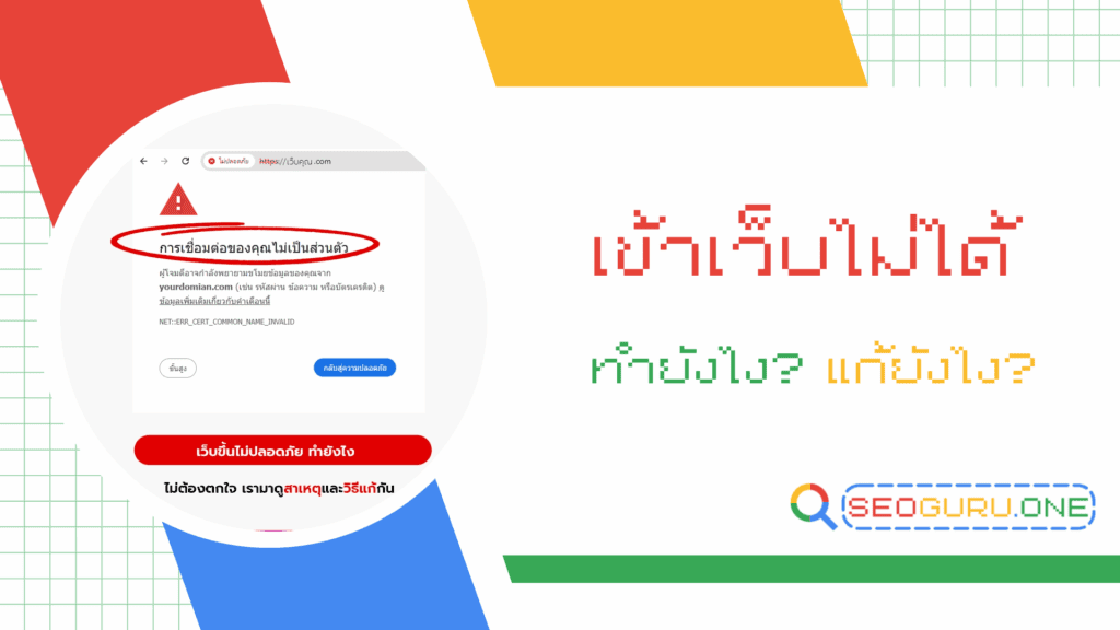 เข้าเว็บไม่ได้ ไม่สามารถเข้าถึงเว็บไซต์นี้ แก้ยังไงมาดูทีละขั้น 2 เข้าเว็บไม่ได้