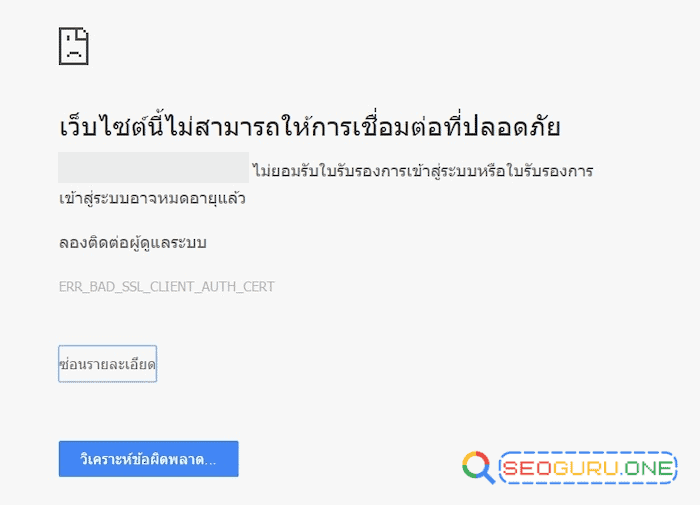 เข้าเว็บไม่ได้ ไม่ปลอดภัย