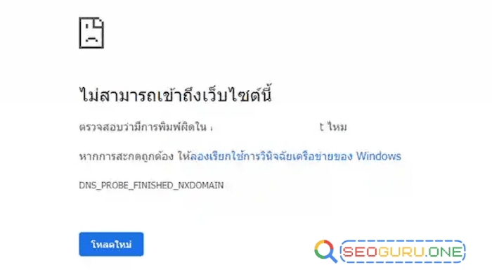 เข้าเว็บไม่ได้ ไม่สามารถเข้าถึงเว็บไซต์นี้