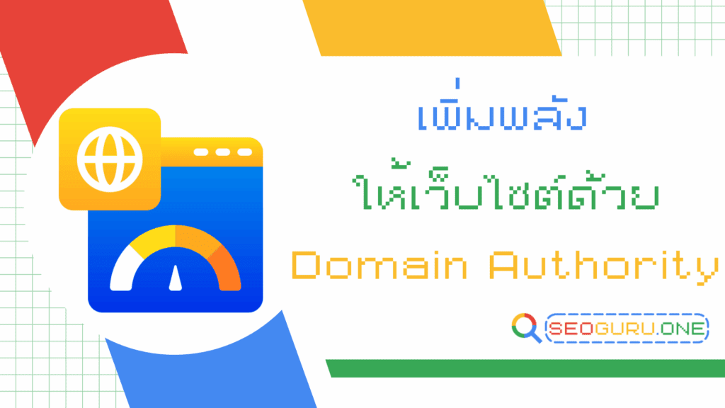 เผยความลับ Domain Authority ปัจจัยที่ทำให้เว็บคุณน่าเชื่อถือกว่าคู่แข่ง 1 Domain Authority