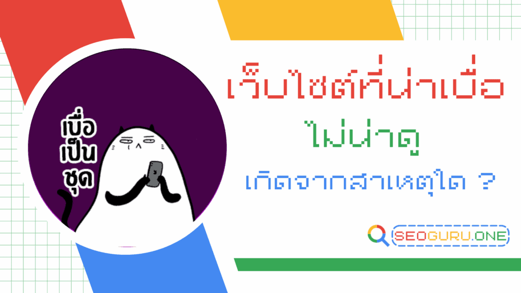 เว็บไซต์ที่น่าเบื่อ ไม่น่าดู เกิดจากสาเหตุใด ? 9 จุดพังที่ทำให้คนเข้าแล้วกดออก 1 เว็บไซต์ที่น่าเบื่อ ไม่น่าดู เกิดจากสาเหตุใด
