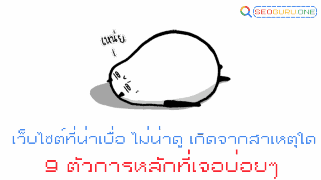 เว็บไซต์ที่น่าเบื่อ ไม่น่าดู เกิดจากสาเหตุใด ? 9 จุดพังที่ทำให้คนเข้าแล้วกดออก 3 เว็บไซต์ที่น่าเบื่อ ไม่น่าดู เกิดจากสาเหตุใด 9 ตัวการหลักที่เจอบ่อย