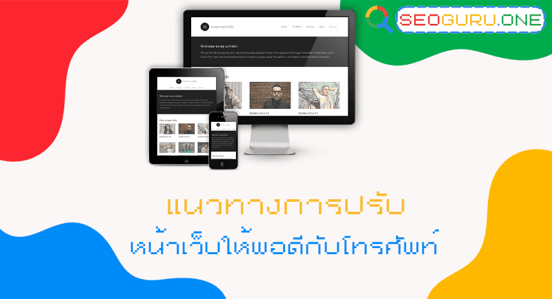 แนวทางปรับหน้าเว็บให้พอดีกับโทรศัพท์