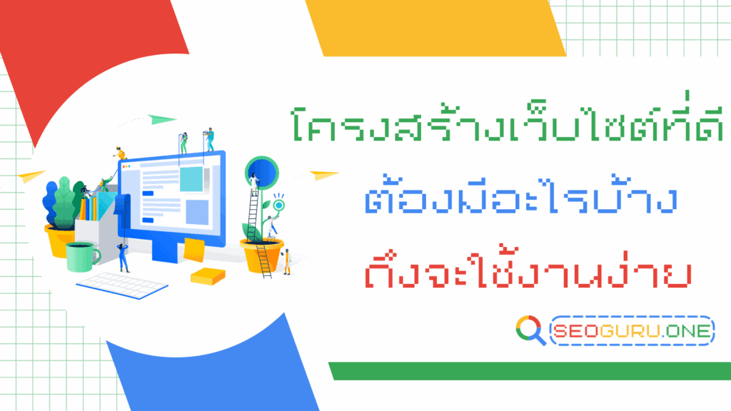 โครงสร้างเว็บไซต์ 1 โครงสร้างเว็บไซต์