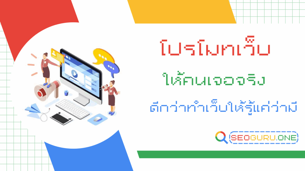 โปรโมทเว็บ