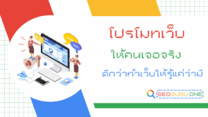 โปรโมทเว็บ