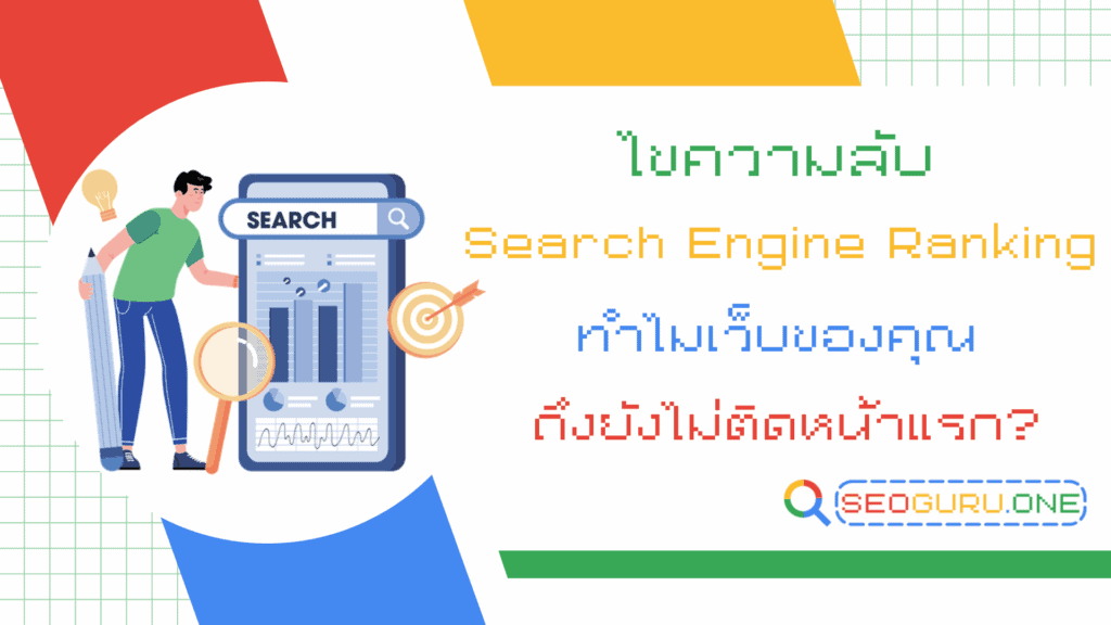 สิ่งที่ต้องเรียนรู้เกี่ยวกับ Search Engine Ranking และ SEO 1 Search Engine Ranking